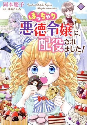 ぽっちゃり悪徳令嬢に、配役されました！(1) C Maomao