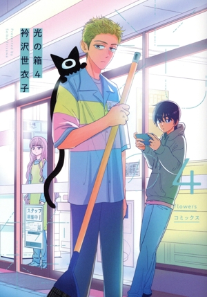 光の箱(4) フラワーズC