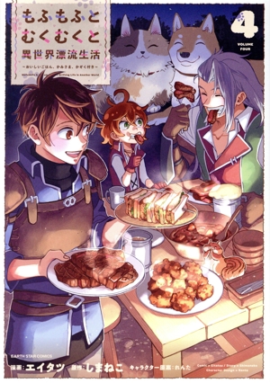 もふもふとむくむくと異世界漂流生活(4) おいしいごはん、かみさま、かぞく付き アース・スターC