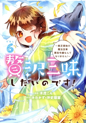 贅沢三昧したいのです！(VOL.6) 貧乏領地の魔法改革 悪役令嬢なんてなりません！ アース・スターC