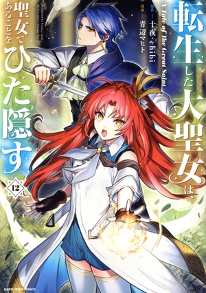 転生した大聖女は、聖女であることをひた隠す(12) アース・スターC