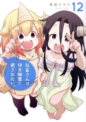 社畜さんは幼女幽霊に癒されたい。(12) ガンガンC