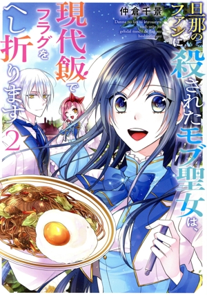 旦那のファンに殺されたモブ聖女は、現代飯でフラグをへし折ります(2) ガンガンC ONLINE