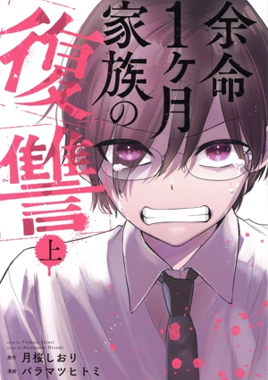 余命1ヶ月家族の復讐(上) ガンガンC ONLINE