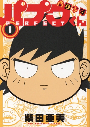 南国少年パプワくん PERFECT(1) ガンガンCデラックス