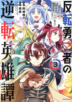 反転勇者の逆転英雄譚(3) 「無能はいらん」と追放されたので無能だけでパーティー組んで魔王を討伐します メテオC