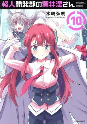 怪人開発部の黒井津さん(10) メテオC