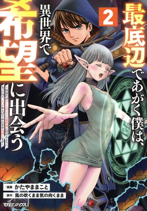 最底辺であがく僕は、異世界で希望に出会う(2) 自分だけゲームのような異世界に行けるようになったので、レベルを上げてみんなを見返します