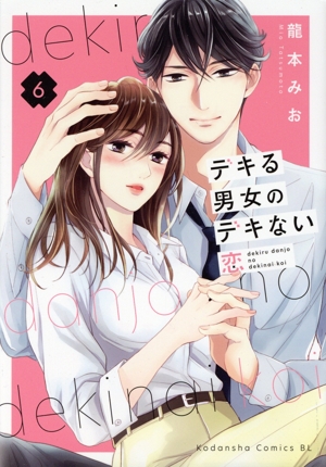 デキる男女のデキない恋(6) ビーラブKC