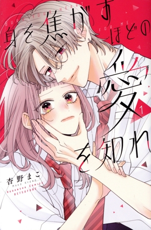 身を焦がすほどの愛を知れ(1) 別冊フレンドKC