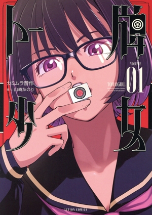 トー牌少女(VOLUME01) アクションC