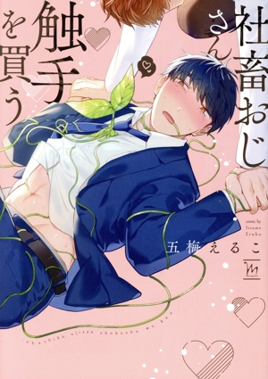 社畜おじさん触手を買う マージナルC