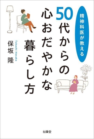 50代からの心おだやかな暮らし方 精神科医が教える