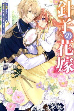 針子の花嫁 刺繍をしていたら、王子様が離してくれなくなりました Mノベルスf