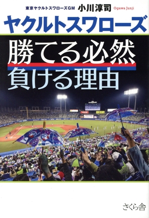 ヤクルトスワローズ 勝てる必然 負ける理由