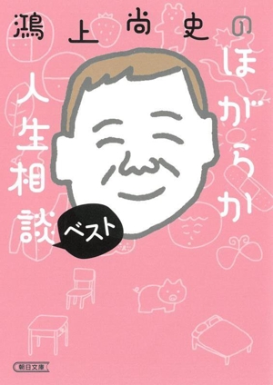 鴻上尚史のほがらか人生相談 ベスト 朝日文庫