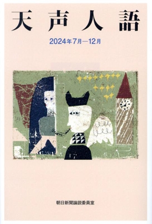 天声人語(2024年7月-12月)