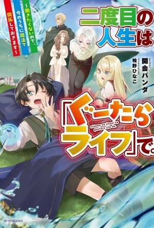 二度目の人生は「ぐーたらライフ」で。 働きたくないので、今のうちに魔法で開拓しておきます カドカワBOOKS