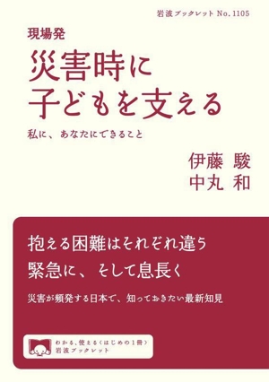 現場発 災害時に子どもを支える 私に、あなたにできること 岩波ブックレット1105