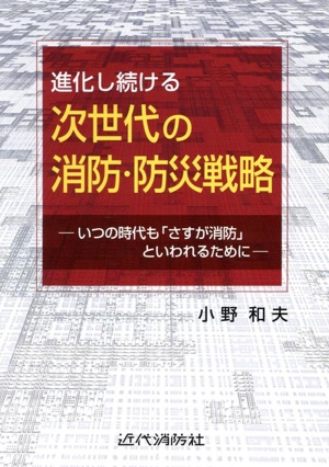 進化し続ける次世代の消防・防災戦略 いつの時代も「さすが消防」といわれるために