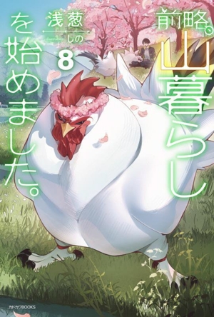 前略、山暮らしを始めました。(8) カドカワBOOKS