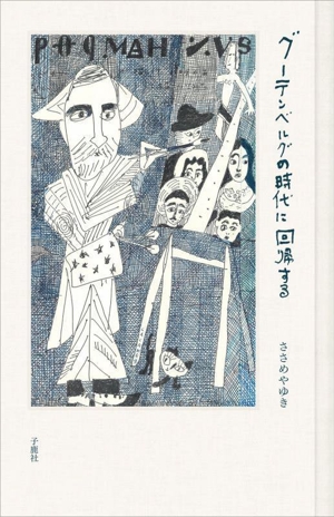 グーテンベルグの時代に回帰する