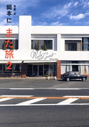 また旅(2)