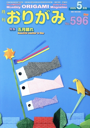 月刊 おりがみ(No.596) 2025.5月号 特集 五月晴れ