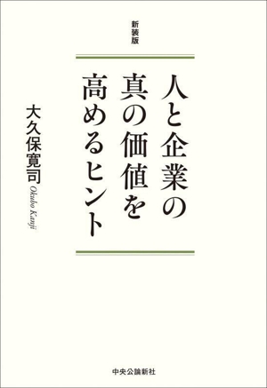 人と企業の真の価値を高めるヒント 新装版