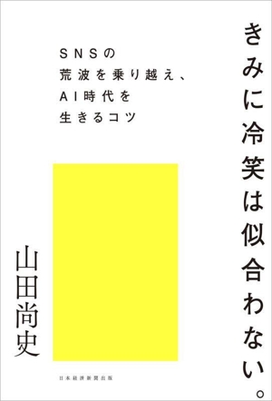 きみに冷笑は似合わない。 SNSの荒波を乗り越え、AI時代を生きるコツ