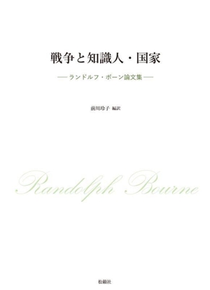 戦争と知識人・国家 ランドルフ・ボーン論文集