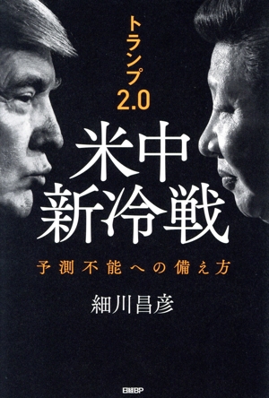 トランプ2.0 米中新冷戦 予測不能への備え方