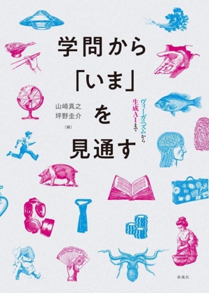学問から「いま」を見通す ヴィーガニズムから生成AIまで