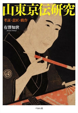 山東京伝研究 考証・意匠・戯作
