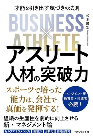 アスリート人材の突破力 才能を引き出す 気づきの法則