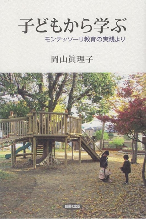 子どもから学ぶ モンテッソーリ教育の実践より