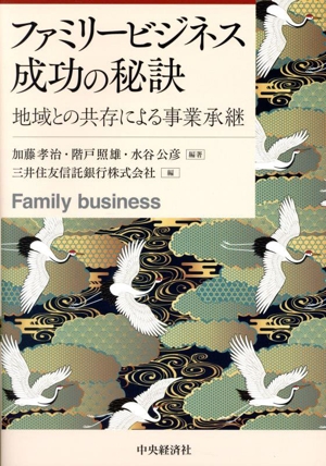 ファミリービジネス成功の秘訣 地域との共存による事業承継