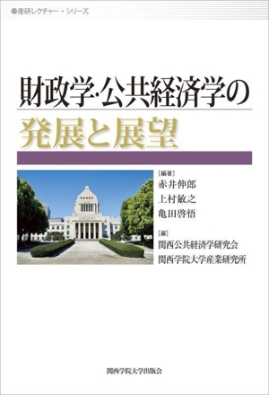 財政学・公共経済学の発展と展望