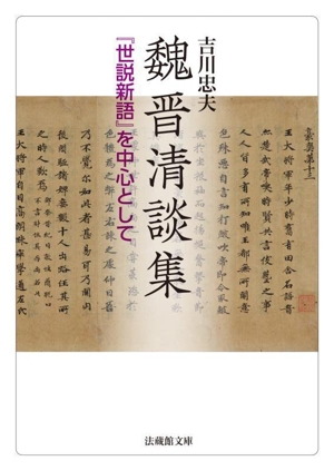 魏晋清談集 『世説新語』を中心として 法蔵館文庫