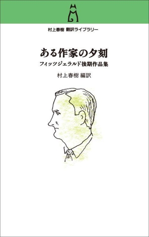 ある作家の夕刻 フィッツジェラルド後期作品集 村上春樹翻訳ライブラリー