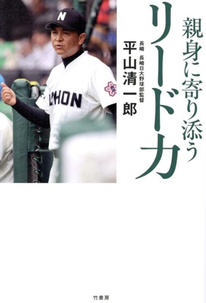 親身に寄り添う リード力