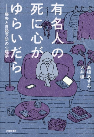 有名人の死に心がゆらいだら 喪失と自殺予防の心理学