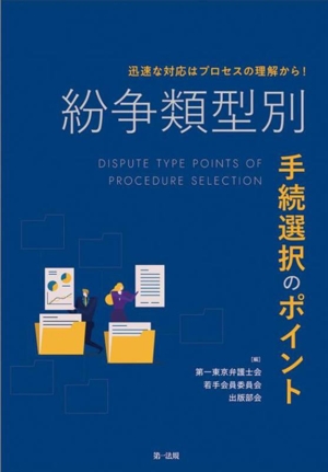 紛争類型別 手続選択のポイント 迅速な対応はプロセスの理解から！