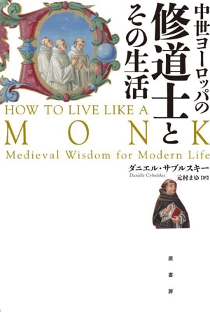 中世ヨーロッパの修道士とその生活