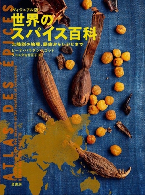 世界のスパイス百科 ヴィジュアル版 大陸別の地理、歴史からレシピまで