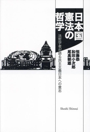 日本国憲法の哲学 法哲学者が語る民主主義日本への意志