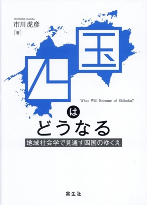 四国はどうなる 地域社会学で見通す四国のゆくえ 松山大学研究叢書117