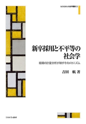 新卒採用と不平等の社会学 組織の計量分析が映すそのメカニズム MINERVA社会学叢書70