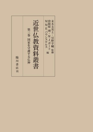 近世仏教資料叢書(第三巻) 国家を守護する仏神