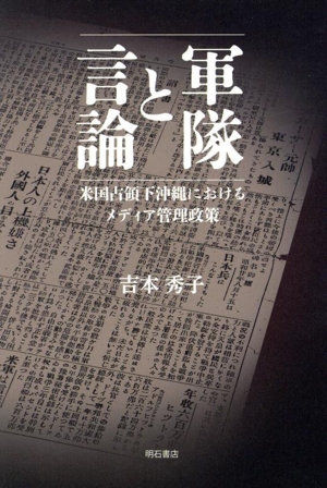 軍隊と言論 米国占領下沖縄におけるメディア管理政策